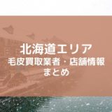 【北海道】おすすめ毛皮買取業者・店舗まとめ｜毛皮を高く売る秘訣